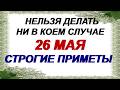 26 мая. День Лукерьи. Святая их оберегает. Это можно делать.