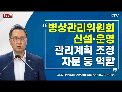 병상관리위원회 신설·운영 관리계획 자문 등 역할｜제3기 병상수급 기본시책 수립 보건복지부 브리핑 (23.8.8.)