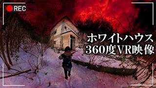【360度VR映像/ノーカット】心霊スポットの旅・新潟編Day3【ホワイトハウス】