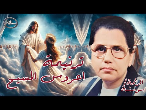 اعروس المسيح ترنيمة المرنمه سوسنه سمائيات