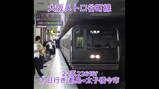 大阪メトロ谷町線 22系22615f(22215) 大日行き 都島→太子橋今市【GTO-VVVFインバータ】