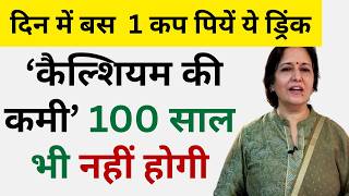 40 के बाद 1 कप ये पियें ,100 साल भी कैल्शियम की कमी नहीं होगी !!