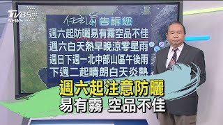 週六起注意防曬 易有霧 空品不佳｜TVBS新聞
