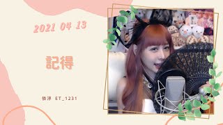 🎵•••20210413•••🎵依渟唱歌純享：張惠妹 - 記得