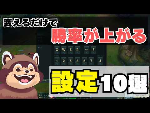 【LoL】2024年最新版！快適になるおすすめ設定１０選紹介【League of Legends】【初心者】