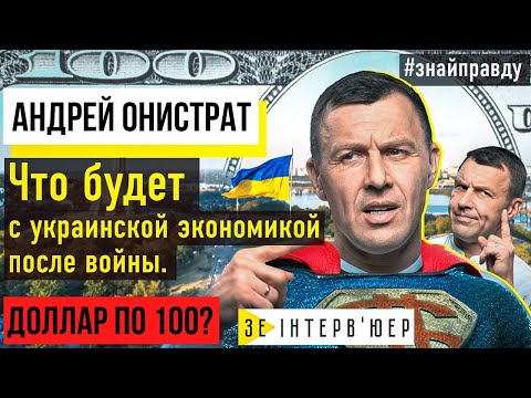 АНДРІЙ ОНІСТРАТ (ч.2): що буде з економікою України