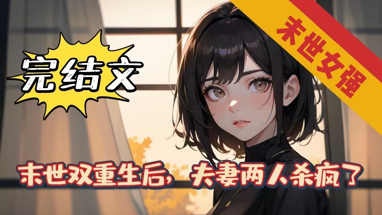 🔥完結文🔥《末世双重生后，夫妻两人杀疯了》【系统-重生-空间-末世-不圣母】