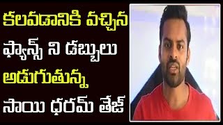 Sai Dharam Tej Collects Money From His Fans I5 Network