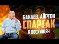 Валерий Рейнгольд: Шюррле – мастерюга, Бакаев – экстра-класс, а Глушакова я не увидел