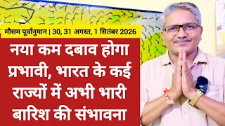 3 Day Weather Forecast नय कम दबव हग परभव, भरत क कई रजय म अभ भर बरश क सभवन