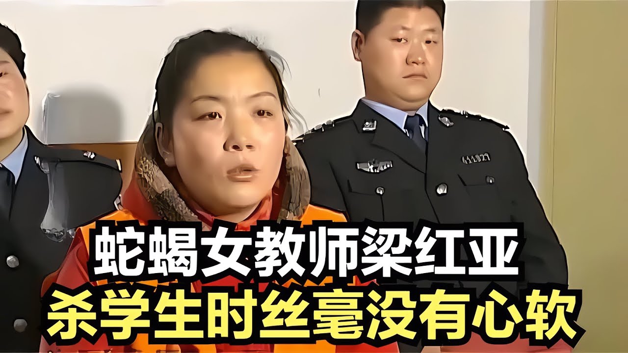 蛇蝎女教師梁紅亞:學生被殺后絲毫無惻隱之心,直到死前還在求饒! #新聞 #習近平 #中天新聞 #中天電視 #柯文哲 - YouTube
