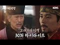 [30회 하이라이트] 백성들을 설득하는데 성공한 김동준, 멈추지 않는 눈물[고려거란전쟁]|KBS 20240303 방송 image