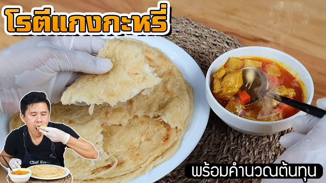 โรตีแกงกะหรี่ พร้อมคำนวณต้นทุน | เชฟขวัญ