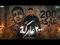 اسلام كابونجا الدبابه 200 عاركة عريك شيك 2026 Eslam Kabonga Official Video