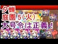 【モンスト】大号令強す！閃きの遊技場「夕蝉の庭園」5ステージ火 獣神化ルシファー4体艦隊編成で攻略クリア