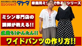 【家庭用ミシンで作る!!】型紙なし!かんたん!直裁ち!ワイドパンツの作り方!!