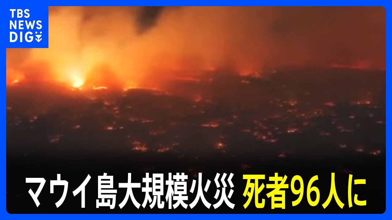 ハワイ・マウイ島大規模火災 死者96人に 約1000人が安否不明｜TBS NEWS