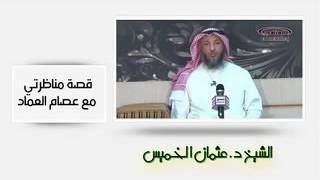 الشيخ عثمان الخميس قصة مناظرتي مع عصام العماد
