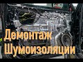 Демонтаж виброизоляции автомобиля / Как отклеить шумоизоляцию автомобиля?