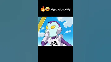 بولما عنيفة لهاذا فيجيتا يحب بولما 