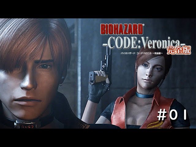 PlayStation Now 版】BIOHAZARD CODE:Veronica 完全版 #01 / Resident