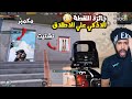 منشنات التيك توك 15 جائزة اللقطة الاذكي علي الاطلاق ببجي موبايل منشنات التيك توك 15 جائزة اللقطة الاذكي علي الاطلاق ببجي موبايل
