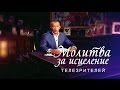 Мунтян - Молитва за исцеление телезрителей | Выпуск №15