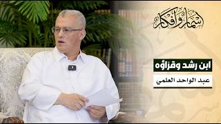 ابن رشد وقرّاؤه