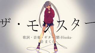 【初音ミク】ザ・モンスター【オリジナル】