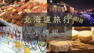 【北海道旅行】北海道／小樽・観光　最高の食べ飲み歩き旅／2021年冬の富良野旅行／グルメ・定番スポット【Hokkaido travel day3.4】