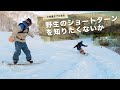 スノーボードHOWTO / 野生のショートターンを知ってるか? / OTAOUTDOORS
