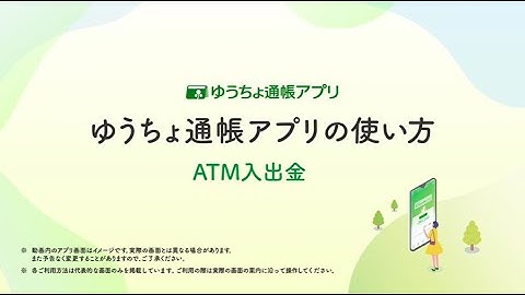 ゆうちょ通帳アプリの使い方　ATM入出金（25.5更新）