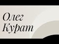 Олег Курат - Молитвенное служение