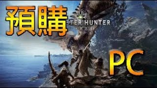 如何預購購買PC版魔物獵人:世界