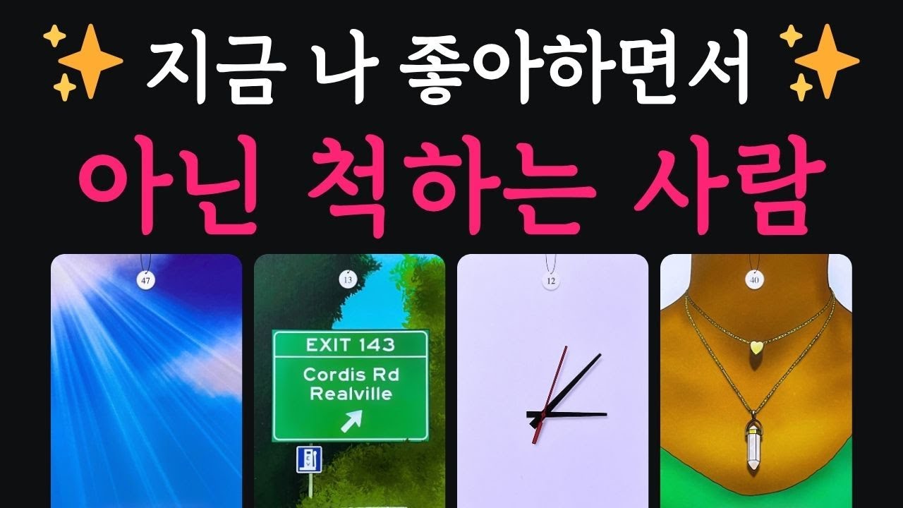 [타로연애운] 지금 나 좋아하면서 아닌 척하는 사람 ✨ 원하는 사랑 꼭 이루시길 바랍니다 ❤️
