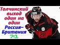 Хоккей чм 2021 Хоккей Россия - Великобритания - Толчинский выход один на один