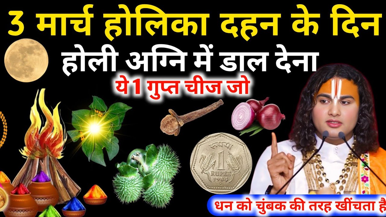 3 मार्च होलिका दहन के दिन होली की अग्नि में डाल देना बस ये 1 गुप्त चीज़ | Aniruddhacharya Ji #tulsi 