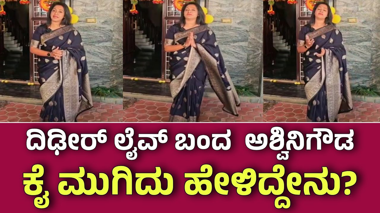 ಧಿಡೀರನೆ ಲೈವ್ ಬಂದ ಬಿಗ್ ಬಾಸ್ ಅಶ್ವಿನಿ ಗೌಡ ಕೈ ಮುಗಿದು ಜನರಿಗೆ ಹೇಳಿದ್ದೇನು ಗೊತ್ತಾ ಇಲ್ಲಿದೆ ನೋಡಿ ಇದೀಗಿನ ವಿಡಿಯೋ