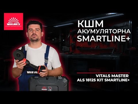 Болгарка аккумуляторная Vitals Master ALs 18125 Kit SmartLine+ 10000 об мин Диск 125 мм АКБ 18 В 4 Ач ЗУ, видео 1