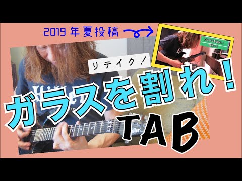 欅坂46「ガラスを割れ！」TAB付でメタル系おっさんがまた弾いてみた【ギター TAB 初心者 練習曲 巣ごもり】