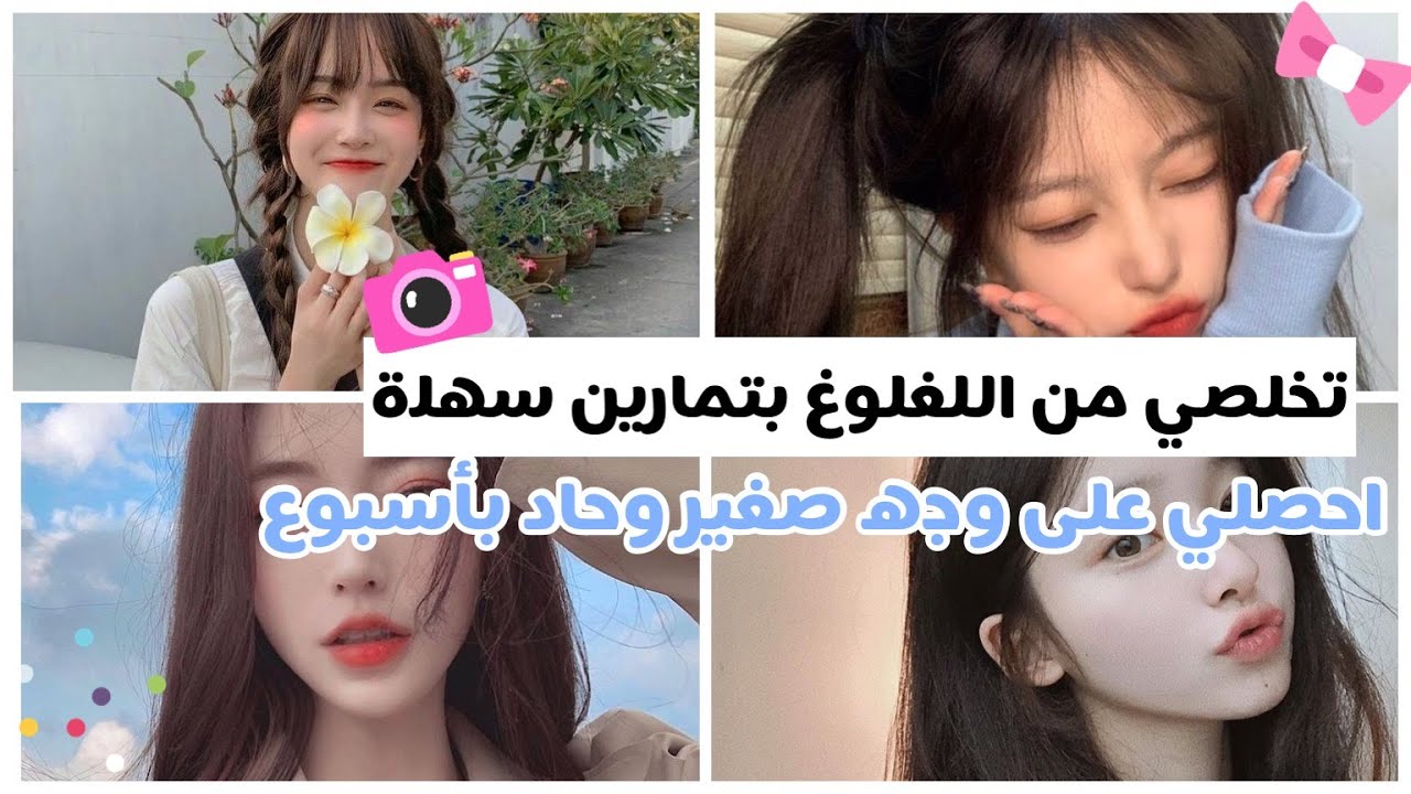 تخلصي من اللغلوغ بتمارين سهلة 🍒 | احصلي على وجه صغير حاد بأسبوع واحد ♥️ ...