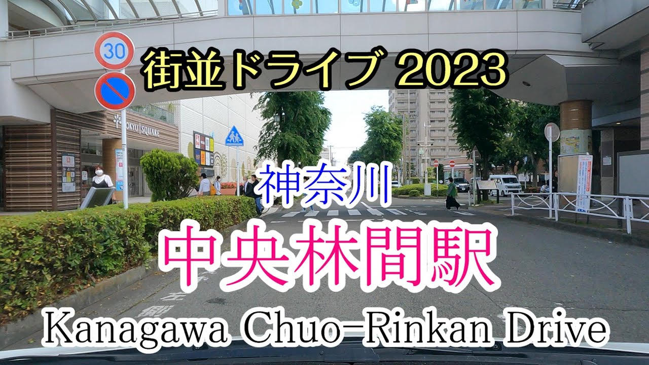 【街並ドライブ】「中央林間駅（神奈川県大和市）」周辺をドライブ Kanagawa Chuo Rinkan Drive 2023