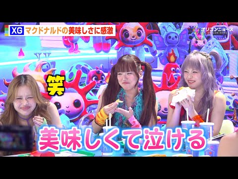 XG・JURIAの天真爛漫な食レポにメンバー大爆笑！キュートな素顔まる見えでわちゃわちゃ　マクドナルド『#青いリアタイマクパ』ライブ配信イベント