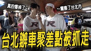 台北辦車聚差點被抓走!