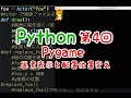 Python入門講座2020｜第4回【Pygame】画像の表示と配置位置を変更