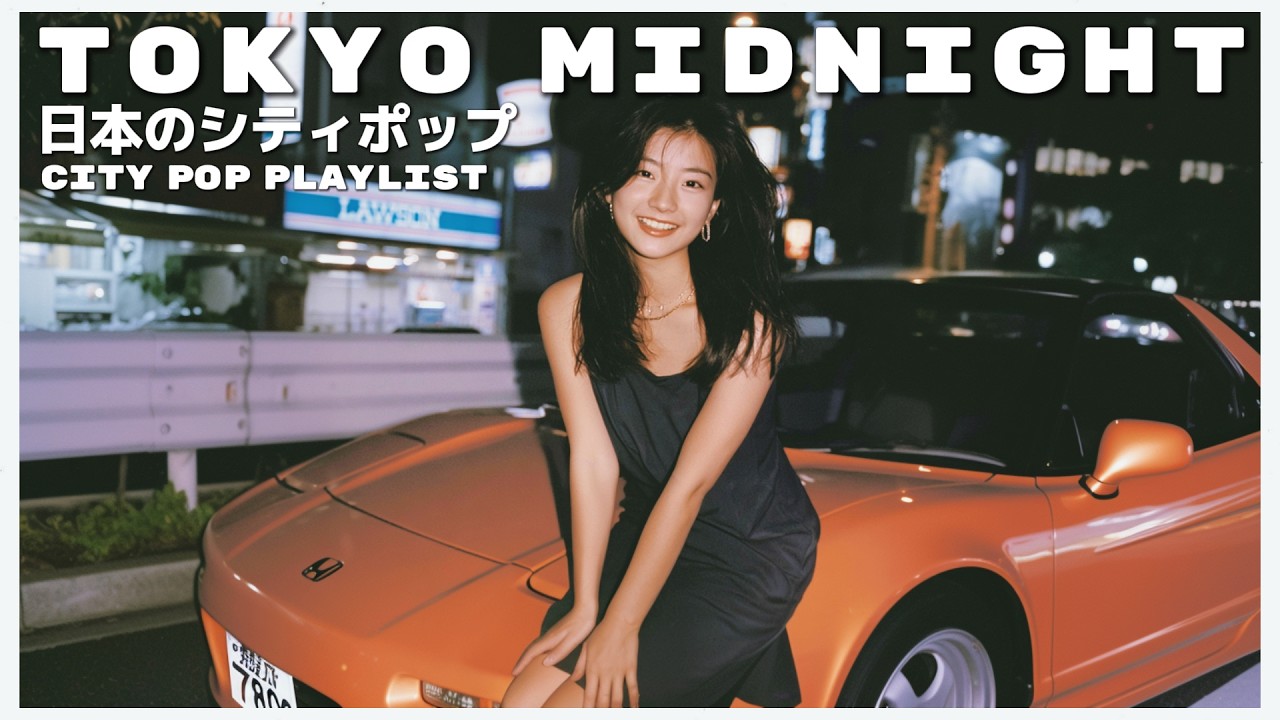 T O K Y O　M I D N I G H T - 80s City Pop Night Drive Playlist 懐かしい日本シティポップ 🎵【Playlist 127】