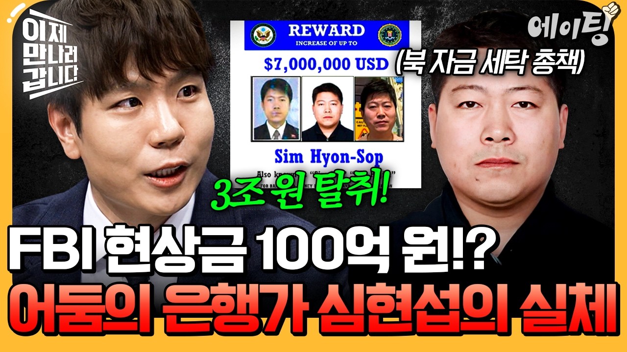 [#에이팅] 암호화폐 탈취부터 자금 세탁까지? '어둠의 은행가' 심현섭의 실체💥| #이만갑 736회