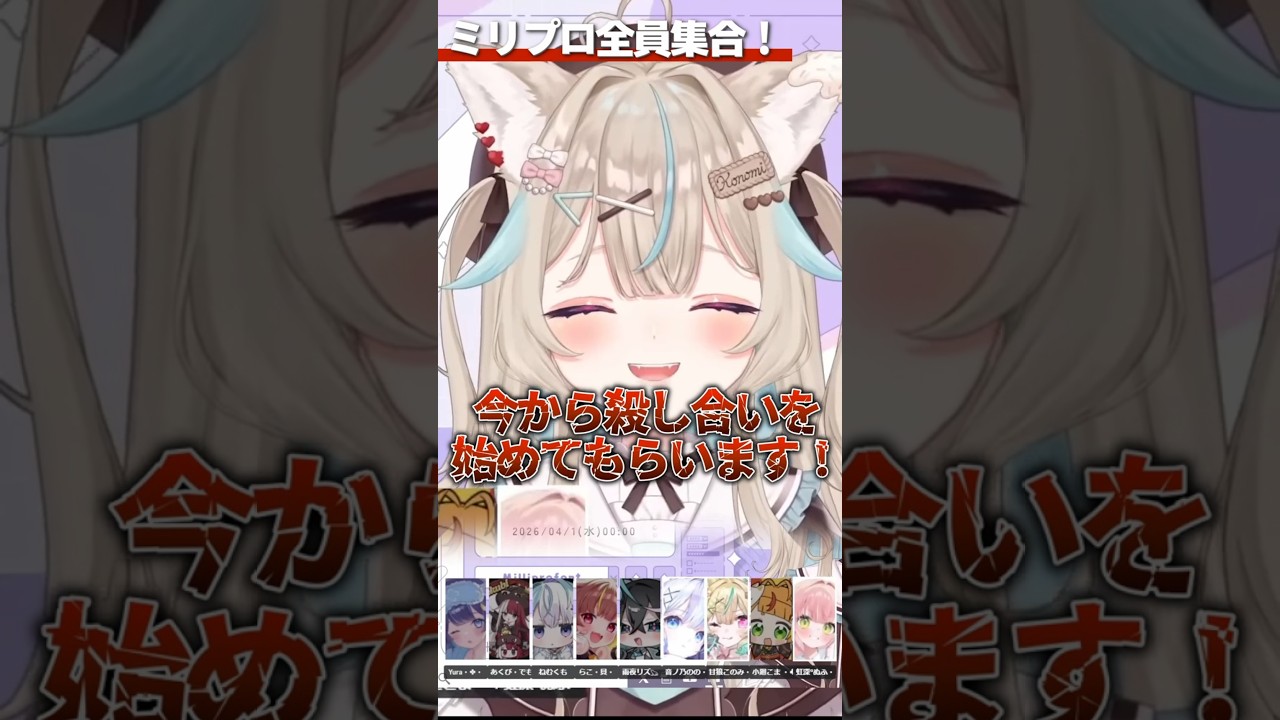 動画】ミリプロ デスゲーム開幕！？【甘狼このみ/音ノ乃のの/あくび