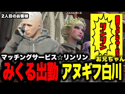 【 ストグラ 】リンリンみくる！2人目のお客様はアヌギフ白川お兄ちゃん【 えびなヨネ / ヤングヨネ / ライジングサン宗介 / アヌギフ白川 / ウェスカー 】