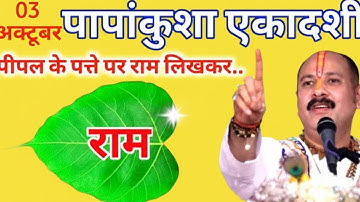 3अक्टूबर 2025 पापांकुशा एकादशी के दिन पीपल के पत्ते पर राम वाला उपाय जरुर करे ||Pradeep Ji Mishra